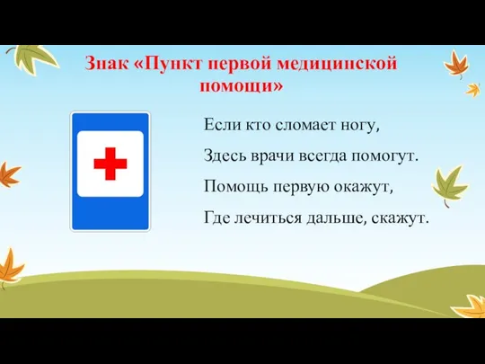 Знак «Пункт первой медицинской помощи» Если кто сломает ногу, Здесь врачи