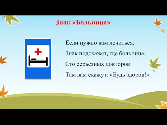 Знак «Больница» Если нужно вам лечиться, Знак подскажет, где больница. Сто