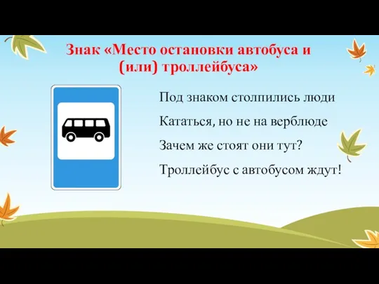 Знак «Место остановки автобуса и (или) троллейбуса» Под знаком столпились люди