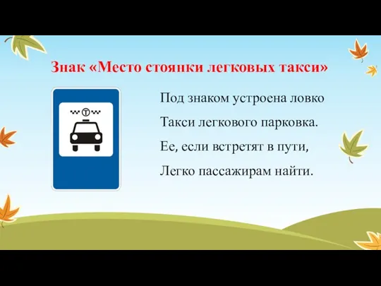 Знак «Место стоянки легковых такси» Под знаком устроена ловко Такси легкового