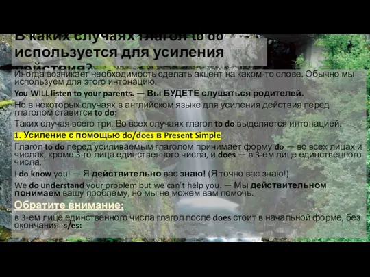 В каких случаях глагол to do используется для усиления действия? Иногда