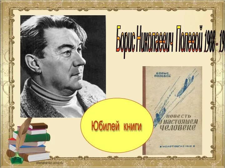 Борис Николаевич Полевой 1908 - 1981 Юбилей книги