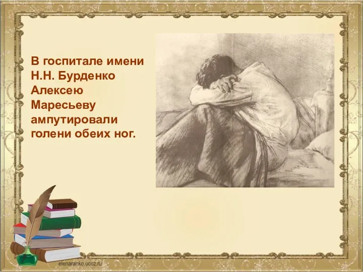 В госпитале имени Н.Н. Бурденко Алексею Маресьеву ампутировали голени обеих ног.