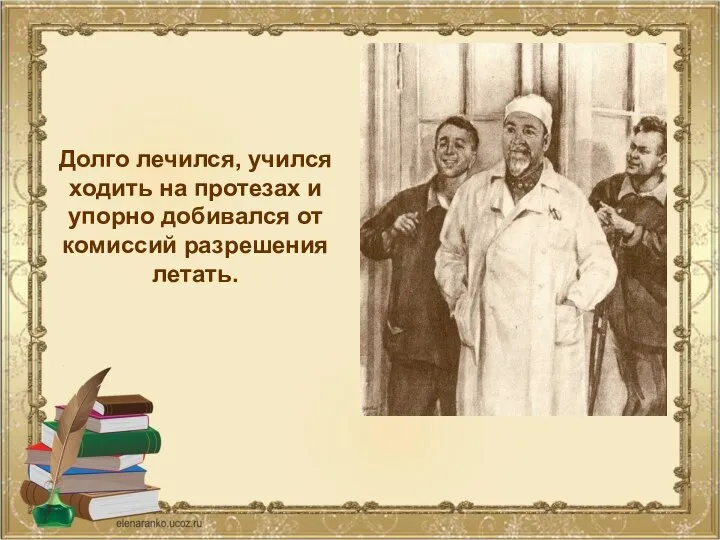 Долго лечился, учился ходить на протезах и упорно добивался от комиссий разрешения летать.