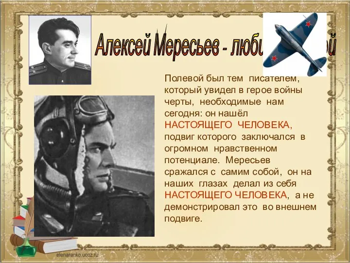 Полевой был тем писателем, который увидел в герое войны черты, необходимые