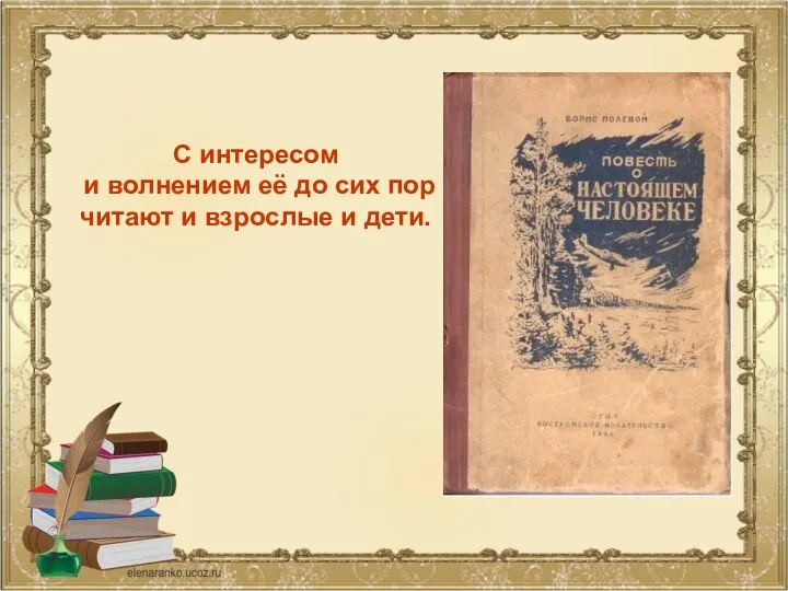 С интересом и волнением её до сих пор читают и взрослые и дети.