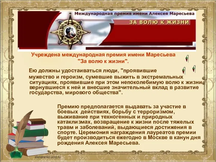 Ею должны удостаиваться люди, "проявившие мужество и героизм, сумевшие выжить в