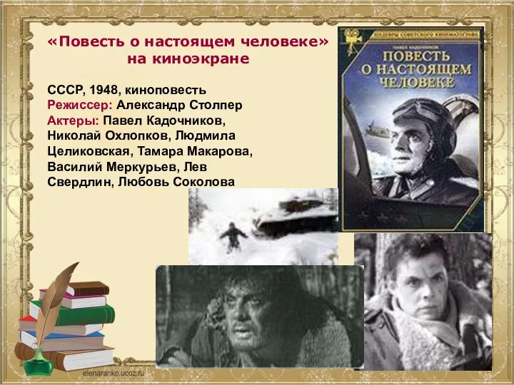 «Повесть о настоящем человеке» на киноэкране СССР, 1948, киноповесть Режиссер: Александр