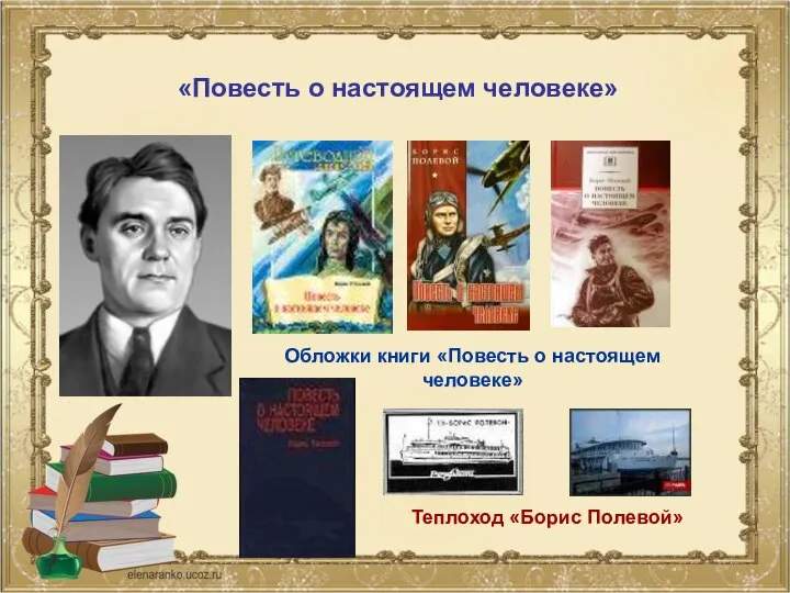 «Повесть о настоящем человеке» Обложки книги «Повесть о настоящем человеке» Теплоход «Борис Полевой»