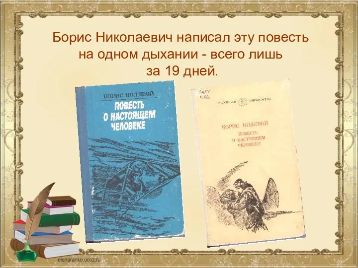 Борис Николаевич написал эту повесть на одном дыхании - всего лишь за 19 дней.