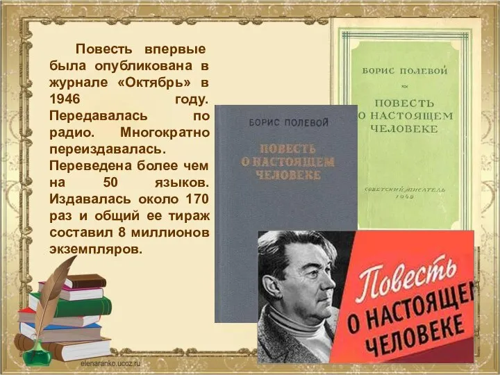 Повесть впервые была опубликована в журнале «Октябрь» в 1946 году. Передавалась