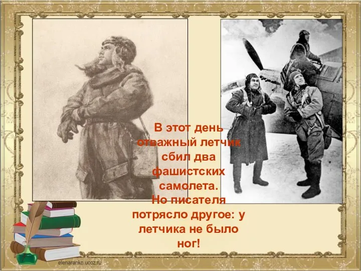 В этот день отважный летчик сбил два фашистских самолета. Но писателя