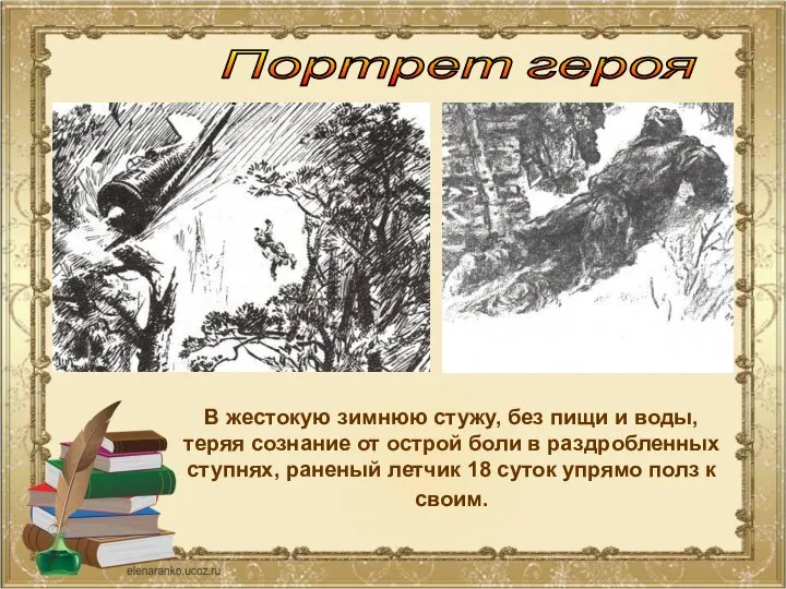 В жестокую зимнюю стужу, без пищи и воды, теряя сознание от