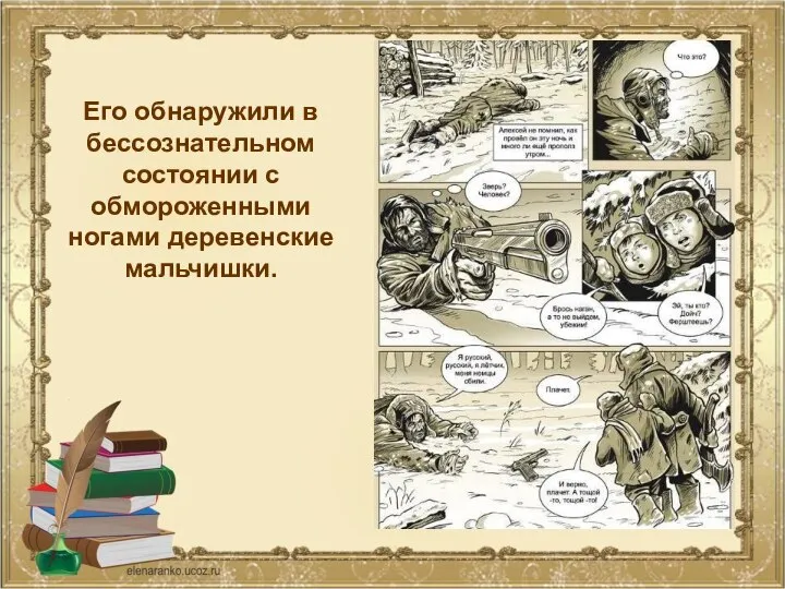 Его обнаружили в бессознательном состоянии с обмороженными ногами деревенские мальчишки.