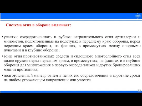 Система огня в обороне включает: участки сосредоточенного и рубежи заградительного огня