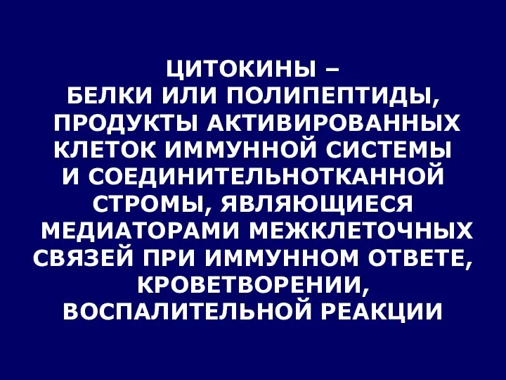 ЦИТОКИНЫ – БЕЛКИ ИЛИ ПОЛИПЕПТИДЫ, ПРОДУКТЫ АКТИВИРОВАННЫХ КЛЕТОК ИММУННОЙ СИСТЕМЫ И