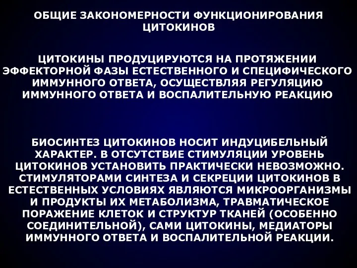 ОБЩИЕ ЗАКОНОМЕРНОСТИ ФУНКЦИОНИРОВАНИЯ ЦИТОКИНОВ ЦИТОКИНЫ ПРОДУЦИРУЮТСЯ НА ПРОТЯЖЕНИИ ЭФФЕКТОРНОЙ ФАЗЫ ЕСТЕСТВЕННОГО