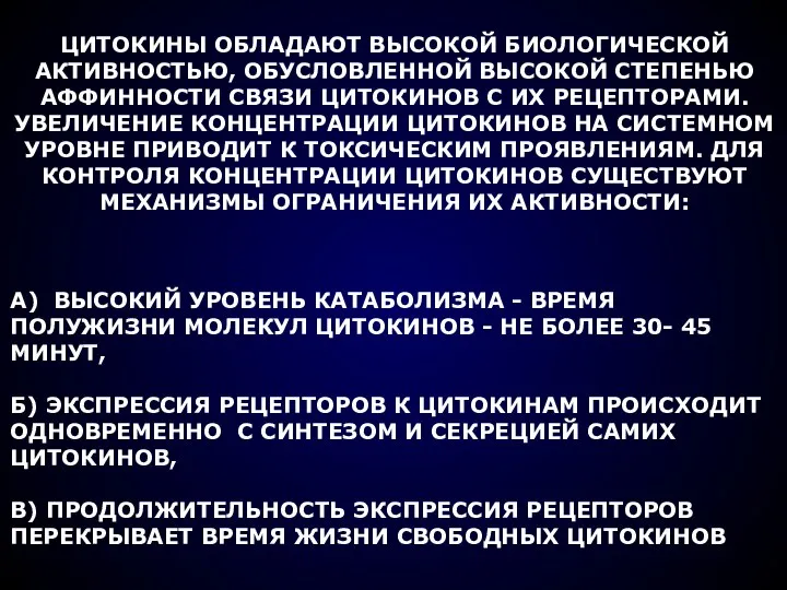 ЦИТОКИНЫ ОБЛАДАЮТ ВЫСОКОЙ БИОЛОГИЧЕСКОЙ АКТИВНОСТЬЮ, ОБУСЛОВЛЕННОЙ ВЫСОКОЙ СТЕПЕНЬЮ АФФИННОСТИ СВЯЗИ ЦИТОКИНОВ