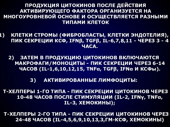 ПРОДУКЦИЯ ЦИТОКИНОВ ПОСЛЕ ДЕЙСТВИЯ АКТИВИРУЮЩЕГО ФАКТОРА ОРГАНИЗУЕТСЯ НА МНОГОУРОВНЕВОЙ ОСНОВЕ И