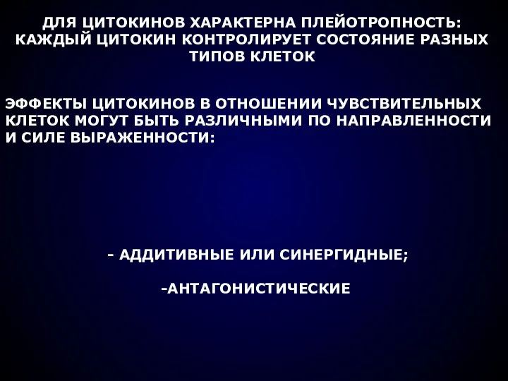 ДЛЯ ЦИТОКИНОВ ХАРАКТЕРНА ПЛЕЙОТРОПНОСТЬ: КАЖДЫЙ ЦИТОКИН КОНТРОЛИРУЕТ СОСТОЯНИЕ РАЗНЫХ ТИПОВ КЛЕТОК