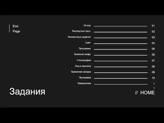 Задания // HOME 01 02 03 04 05 06 07 08