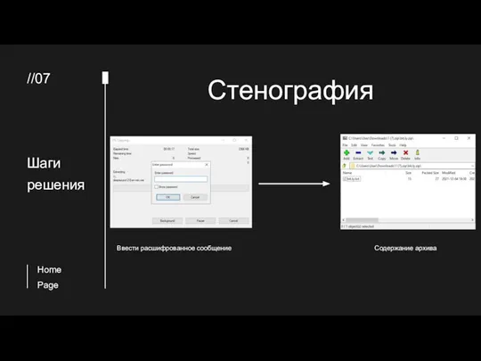 Шаги решения Стенография Содержание архива //07 Ввести расшифрованное сообщение