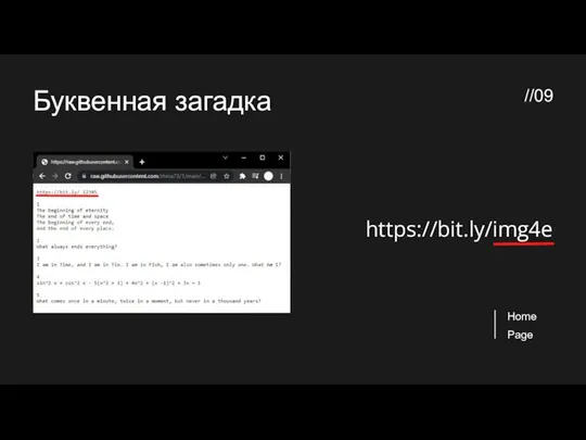 Буквенная загадка //09