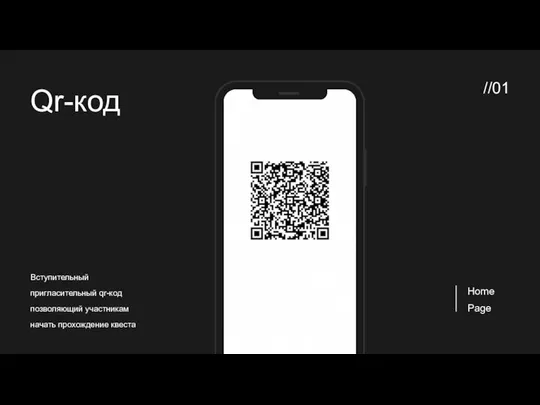 Qr-код Вступительный пригласительный qr-код позволяющий участникам начать прохождение квеста //01