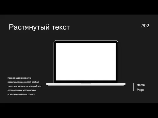 Растянутый текст Первое задание квеста представляющее собой особый текст, при взгляде