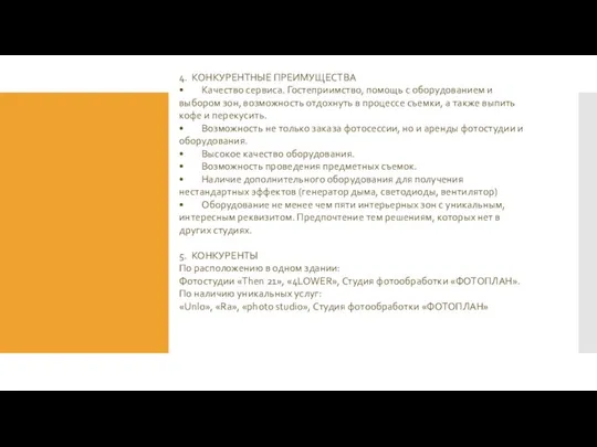 4. КОНКУРЕНТНЫЕ ПРЕИМУЩЕСТВА • Качество сервиса. Гостеприимство, помощь с оборудованием и