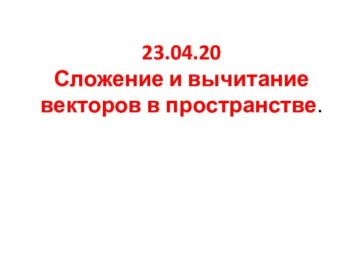 Сложение и вычитание векторов в пространстве