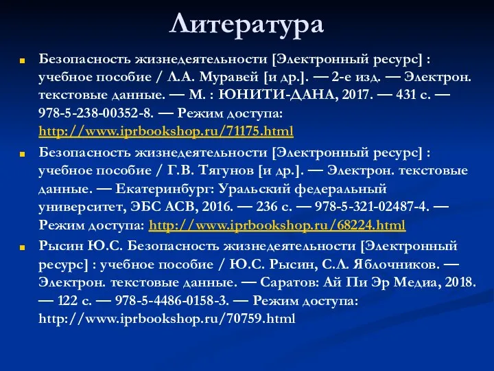 Литература Безопасность жизнедеятельности [Электронный ресурс] : учебное пособие / Л.А. Муравей