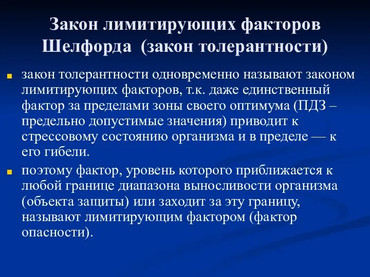 Закон лимитирующих факторов Шелфорда (закон толерантности) закон толерантности одновременно называют законом