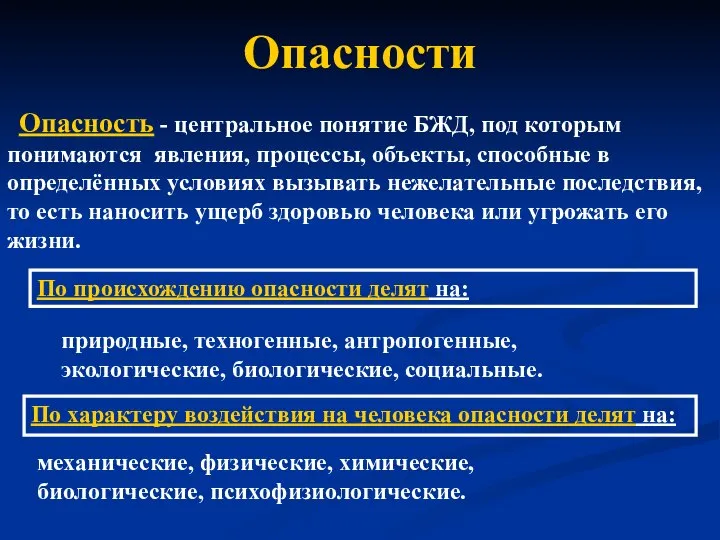 Опасности Опасность - центральное понятие БЖД, под которым понимаются явления, процессы,