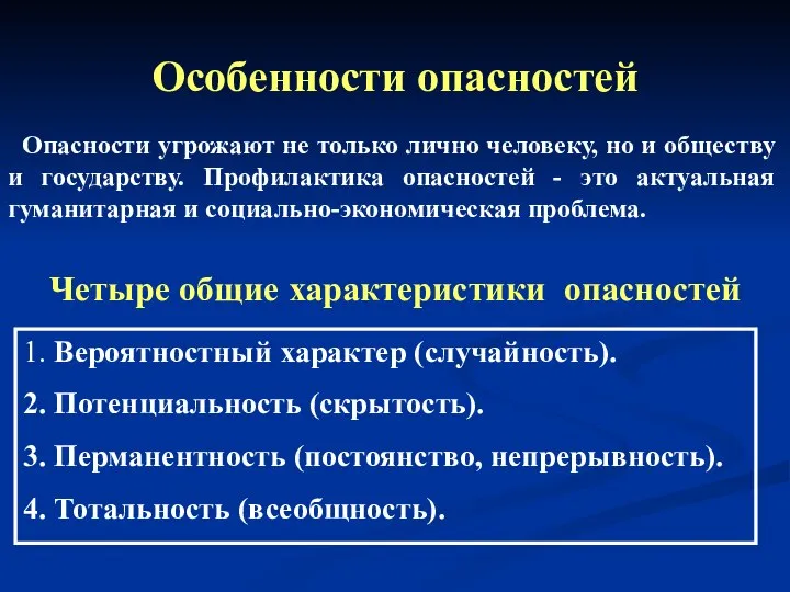 Особенности опасностей Опасности угрожают не только лично человеку, но и обществу