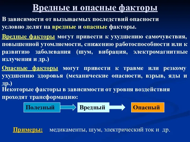 Вредные и опасные факторы В зависимости от вызываемых последствий опасности условно