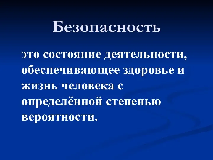 Безопасность это состояние деятельности, обеспечивающее здоровье и жизнь человека с определённой степенью вероятности.