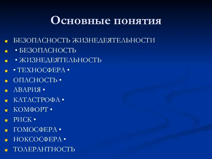 Основные понятия БЕЗОПАСНОСТЬ ЖИЗНЕДЕЯТЕЛЬНОСТИ • БЕЗОПАСНОСТЬ • ЖИЗНЕДЕЯТЕЛЬНОСТЬ • ТЕХНОСФЕРА •