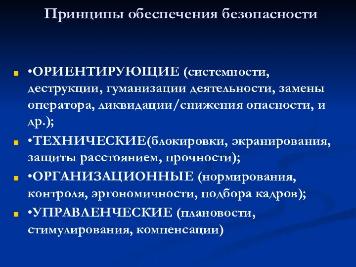 Принципы обеспечения безопасности •ОРИЕНТИРУЮЩИЕ (системности, деструкции, гуманизации деятельности, замены оператора, ликвидации/снижения