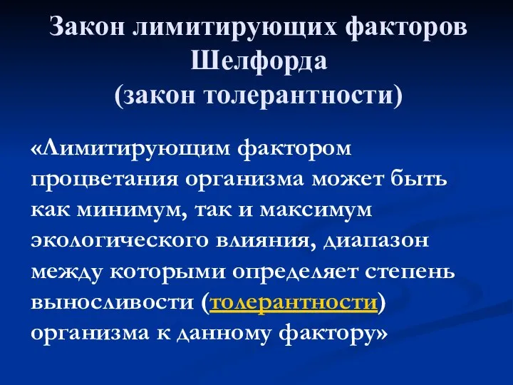 Закон лимитирующих факторов Шелфорда (закон толерантности) «Лимитирующим фактором процветания организма может