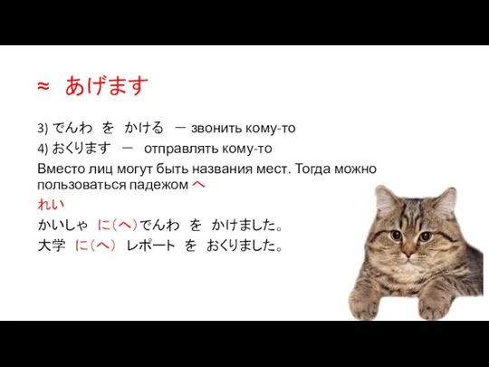 ≈ あげます 3) でんわ を かける － звонить кому-то 4) おくります