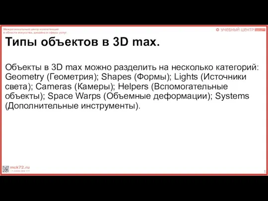 Типы объектов в 3D max. Объекты в 3D max можно разделить