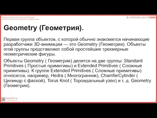 Geometry (Геометрия). Первая группа объектов, с которой обычно знакомятся начинающие разработчики