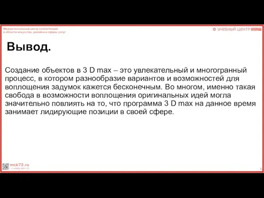 Вывод. Создание объектов в 3 D max – это увлекательный и