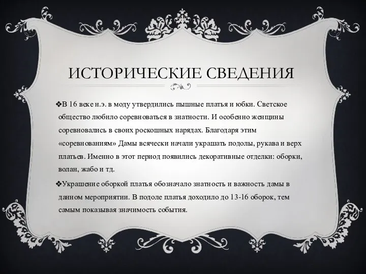 ИСТОРИЧЕСКИЕ СВЕДЕНИЯ В 16 веке н.э. в моду утвердились пышные платья