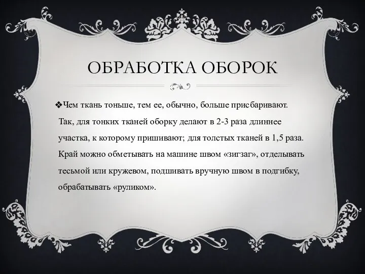 ОБРАБОТКА ОБОРОК Чем ткань тоньше, тем ее, обычно, больше присбаривают. Так,