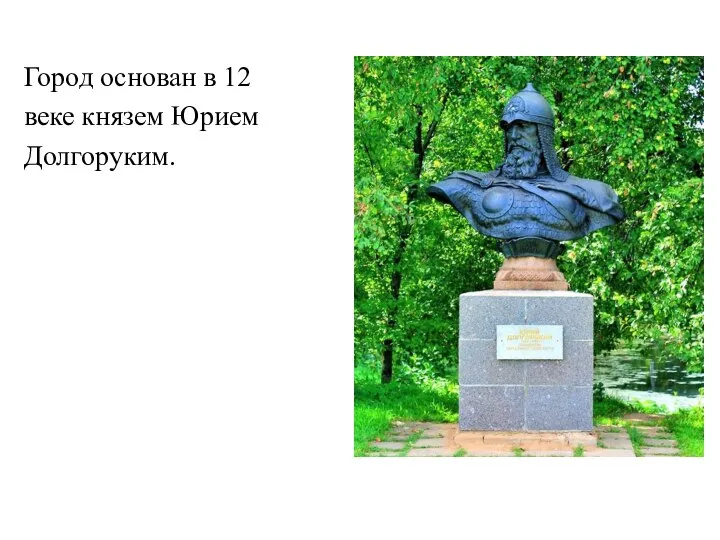 Город основан в 12 веке князем Юрием Долгоруким.