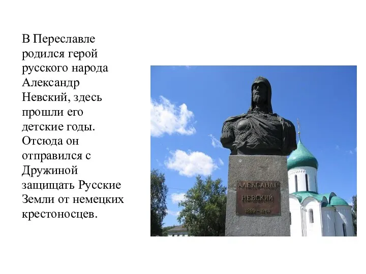 В Переславле родился герой русского народа Александр Невский, здесь прошли его