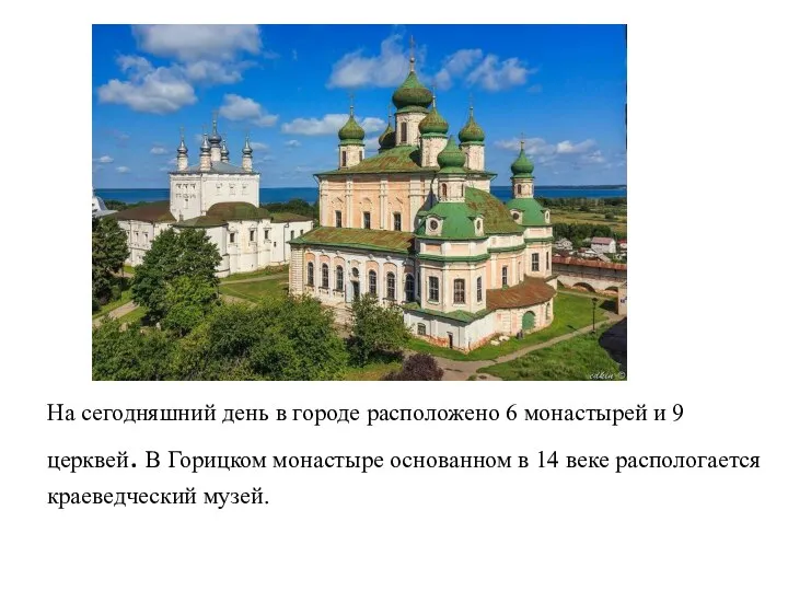 На сегодняшний день в городе расположено 6 монастырей и 9 церквей.