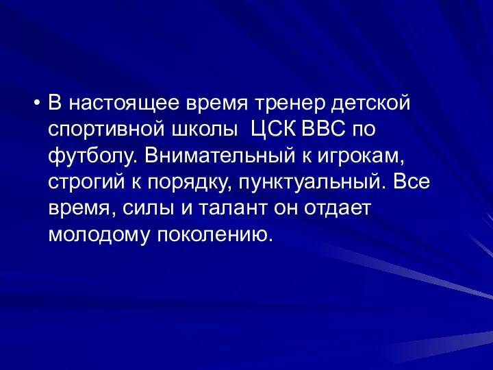 В настоящее время тренер детской спортивной школы ЦСК ВВС по футболу.